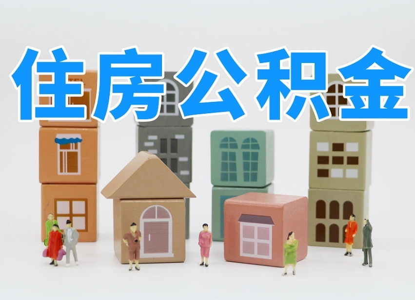上杭我辞职了公积金怎么取（我辞职了住房公积金怎么取出来）