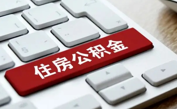 上杭公积金封存的可以贷款吗（公积金封存能否贷款）