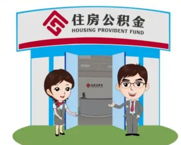 上杭如何使用住房公积金贷款（2021住房公积金贷款怎么贷）