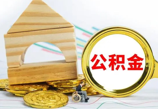 上杭公积金有几种方法提取（成公积金提取）